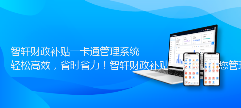 财政补贴一卡通管理系统